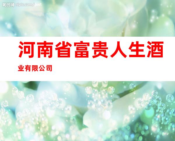 河南省富贵人生酒业有限公司