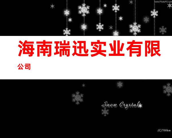 海南瑞迅实业有限公司