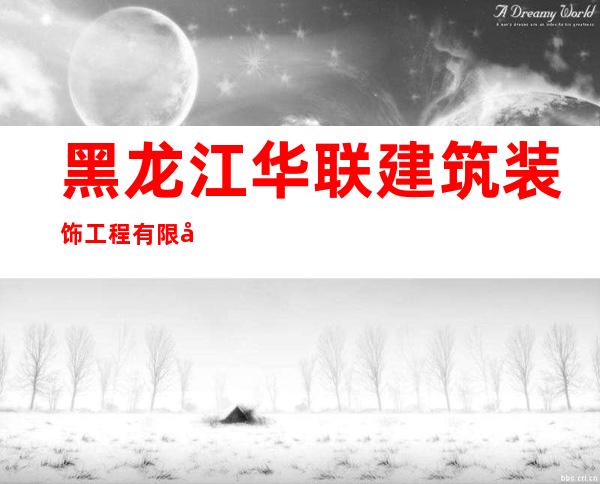 黑龙江华联建筑装饰工程有限公司